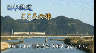 鉄道百景 日本鉄道こころの旅の画像