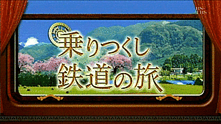 鉄道百景 乗りつくし鉄道の旅の画像