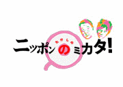 テレビのミカタの画像