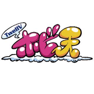 TWELLVホビー天国の画像