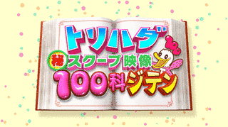 トリハダ（秘）スクープ映像100科ジテンの画像