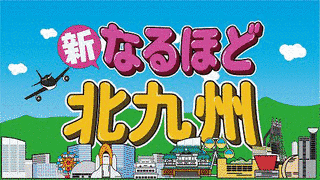 なるほど北九州の画像