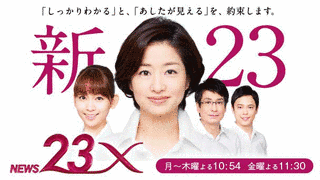 NEWS23Xの画像