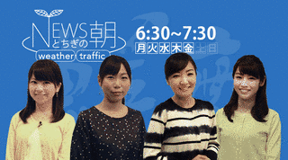NEWSとちぎの朝の画像