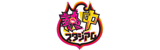 熱中スタジアムの画像
