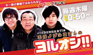 平成ノブシコブシのヨルオシ!の画像