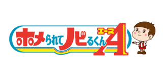 ホメられてノビるくんの画像