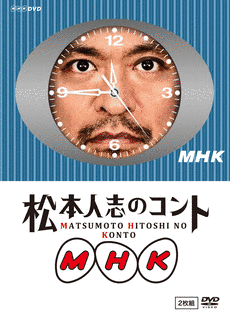松本人志のコントMHKの画像