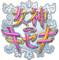 女神のキセキの画像