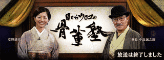 目からウロコの骨董塾の画像