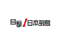 目撃!日本列島の画像