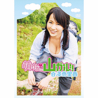 萌ゆるッ 山ガール!!の画像