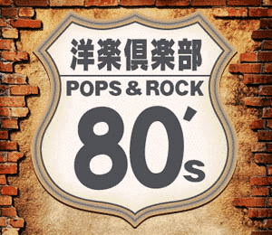 洋楽倶楽部80'Sの画像