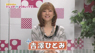 吉澤ひとみの「トレンド+よっすぃーナビ」の画像
