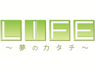 LIFE〜夢のカタチ〜の画像