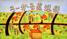 ろーかる直送便の画像