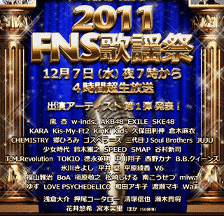 2011 FNS歌謡祭の画像