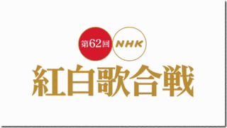 第62回NHK紅白歌合戦の画像