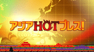 アジアHOTプレス!の画像