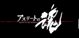 アスリートの魂の画像