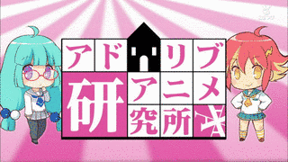 アドリブアニメ研究所の画像