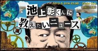 池上彰くんに教えたいニュースの画像