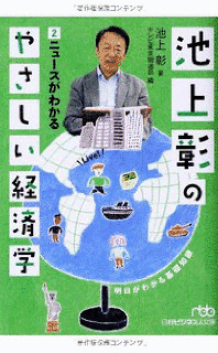 池上彰のやさしい経済学の画像