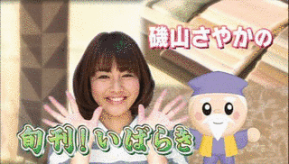 磯山さやかの旬刊!いばらきの画像