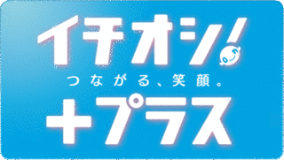 イチオシ!プラスの画像