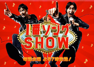 1番ソングSHOWの画像