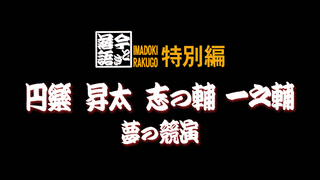 今どき落語の画像