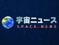 宇宙ニュースの画像