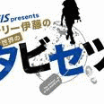 H.I.S. PRESENTS テリー伊藤の世界のタビセツの画像