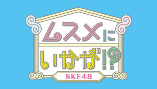 SKE48 ムスメにいかが!?の画像