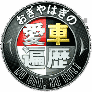 おぎやはぎの愛車遍歴 NO CAR, NO LIFE!の画像