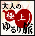 大人の極上ゆるり旅の画像