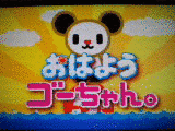 おはよう&よふかしゴーちゃん。の画像