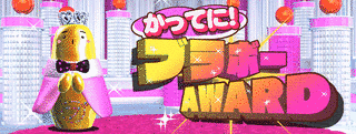 かってに!ブラボーAWARDの画像