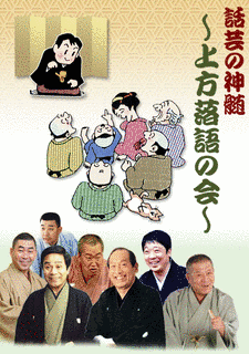 上方落語の会の画像