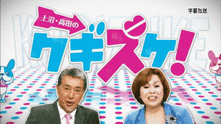 上沼・高田のクギズケ!の画像