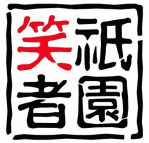 祇園笑者の画像