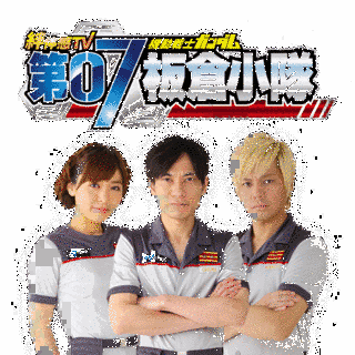 絆体感TV 機動戦士ガンダム 第07板倉小隊の画像