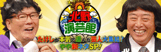 北野演芸館〜たけしが本気で選んだ芸人大集結SP〜の画像