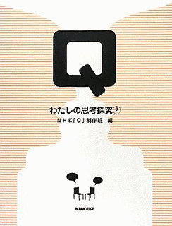 Q〜わたしの思考探究の画像