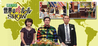 仰天クイズ! 珍ルールSHOWの画像