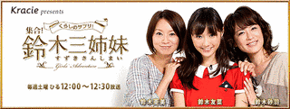 くらしのサプリ!集合!鈴木三姉妹の画像