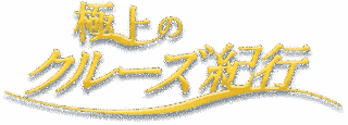 極上のクルーズ紀行の画像