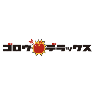 ゴロウ・デラックスの画像