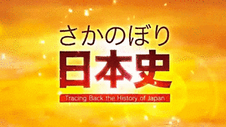 さかのぼり日本史の画像