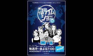 ザ・プライムショーの画像